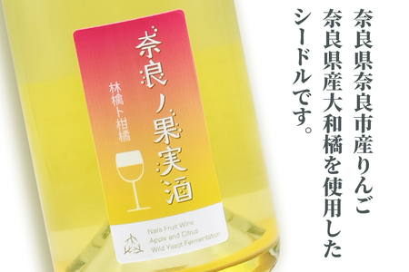 奈良の果実酒 林檎ト柑橘 (750ml×1本)｜ワイン 果実酒 奈良 香芝 [2996]