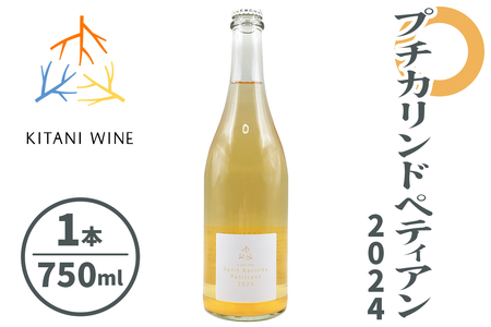 プチカリンドペティアン 2024 (750ml×1本)｜ワイン 果実酒 奈良 香芝 [2999]