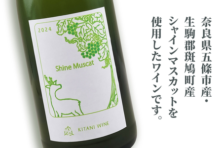 シャインマスカット 2024 (750ml×1本)｜ワイン 果実酒 奈良 香芝 [3005]