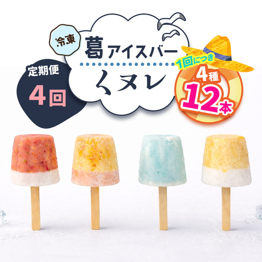 [定期便／3ヶ月ごと4回] 葛アイスバー くヌレ 計56本 (7種14本×4回) [冷凍]｜溶けないアイス 葛バー 葛キャンディ  くず ギフト インスタ映え [3043]