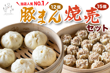 豚まん 12個 ＆ 焼売 15個 セット《当店人気No.1》｜肉まん シューマイ 具だくさん 中華まん 饅頭 おかず 総菜 おつまみ 冷凍 お取り寄せ [3065]