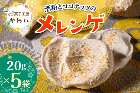 酒粕とココナッツのメレンゲ酒粕とココナッツのメレンゲ 計100g (20g×5袋)｜メレンゲ お酒のスイーツ 焼き菓子 手土産 ギフト [3074]