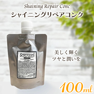 シャイニング リペアコンク 100ml｜リペア ヘアケア ダメージケア トリートメント [3172]