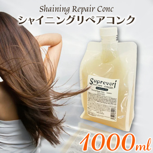 シャイニング リペアコンク 1000ml｜リペア ヘアケア ダメージケア トリートメント [3173]