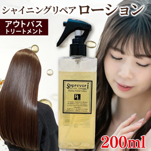 シャイニング リペアローション 200ml｜リペア ヘアケア ダメージケア ウォータートリートメント [3178]