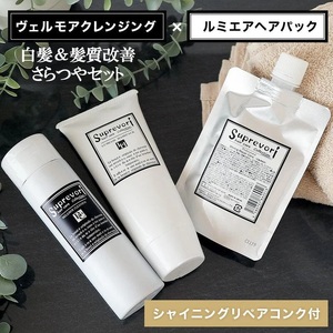 ヴェルモア クレンジング 200ml・ルミエア ヘアパック 150g・シャイニング リペアコンク 100ml セット｜リペア ヘアケア ダメージケア シャンプー トリートメント 髪の美容液 髪質改善 キューティクル補修 ケラチン くせ毛の収まりを改善 癖毛 クセ毛 [3200]