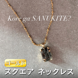 square ネックレス (ゴールド) 単品《ko re ga SANUKITE?》 [3157]