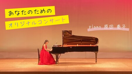 あなたのためのオリジナルコンサート ご鑑賞券 (共演含む) [3212]
