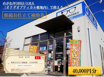 眼鏡お仕立て補助券 4万円分 めがねWORKS O.M.S. (オクダオプティカル敷地内) [3219]