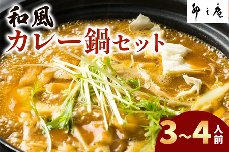 [卯之庵特製] 和風カレー鍋セット (3～4人前)  [1657]