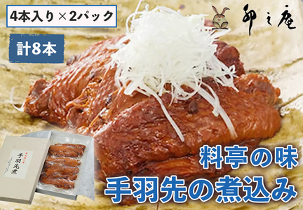 [卯之庵特製／料亭卯之庵の味] 手羽先の煮込み (4本入り×2パック) [3025] 12,320円