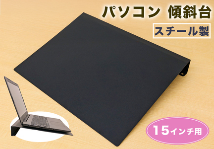 PC-15KD 15インチ用 パソコン 傾斜台 [2229]