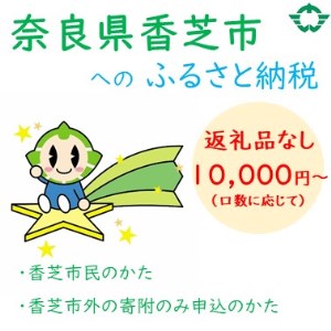 【ふるさと納税】香芝市を応援 (返礼品なし) 10000円～寄附のみ申込みの方 [2276]