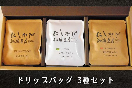 気軽にコーヒータイムを！ドリップバッグ3種セット [2305]