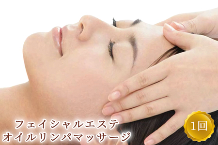 フェイシャルエステ オイルリンパマッサージ 1回 ※女性専用 [受付22時まで]【奈良県香芝市サロンドクイーン】 [2365]