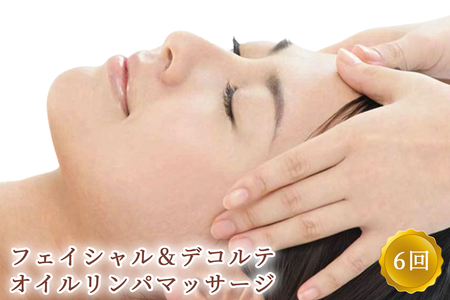 フェイシャル＆デコルテ オイルリンパマッサージ 6回コース ※女性専用 [受付22時まで]【奈良県香芝市サロンドクイーン】 [2368]