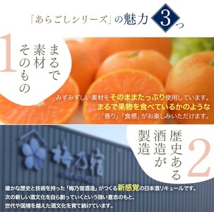 あらごしシリーズ 720ml 6本 セット 梅乃宿酒造 リキュール【umyd027】