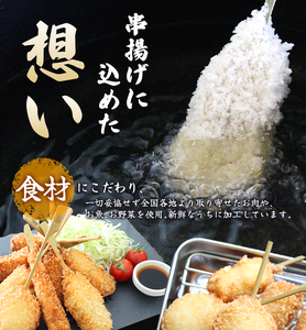 串カツ 『KODAWARI』の串カツ  21本入【skfd001】