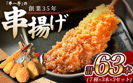 串カツ 『KODAWARI』の串カツ 63本入(7種×各3本 3セット)【skfd003】