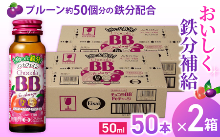 エーザイ チョコラBB Feチャージ 50本×2箱 ／ オートスナック 栄養機能食品（鉄） 栄養ドリンク 鉄分 鉄分不足 ノンカフェイン 奈良県 葛城市【auto005】