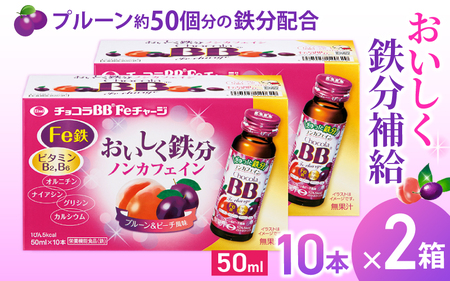 エーザイ チョコラBB Feチャージ 10本×2箱 ／ オートスナック 栄養機能食品（鉄） 栄養ドリンク 鉄分 鉄分不足 ノンカフェイン 奈良県 葛城市【auto011】 8,520円