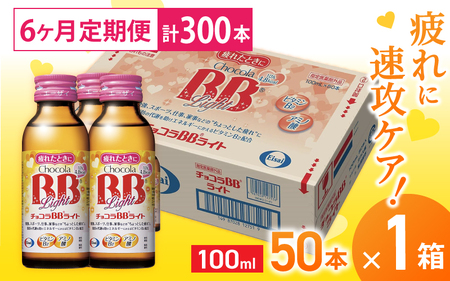 （定期便） 6か月 エーザイ チョコラBBライト 50本×1箱 全6回 ／ オートスナック 指定医薬部外品 栄養ドリンク 栄養補給 疲労回復 食欲不振 マザーズセレクション大賞 奈良県 葛城市【auto-tkb002】