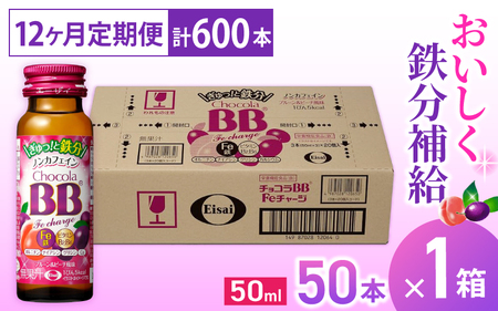 （定期便） 12か月 エーザイ チョコラBB Feチャージ 50本×1箱 全12回 ／ オートスナック 栄養機能食品（鉄） 栄養ドリンク 鉄分 鉄分不足 ノンカフェイン 奈良県 葛城市【auto-tkb009】