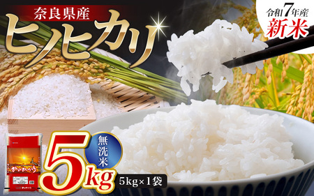 【令和7年産米】無洗米 奈良県産 ヒノヒカリ 5kg（5kg×1）／ 新米 全農パールライス 米 お米 白米 国産 奈良県 葛城市 こめ コメ ライス ご飯 ごはん ふっくら もちもち つやつや おいしい 美味しい 贈り物 国産 特産品 産地直送 数量限定 人気 おすすめ 5キロ 【prr001】