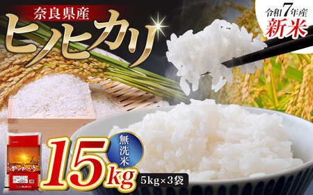 【令和7年産米】無洗米 奈良県産 ヒノヒカリ 15kg(5kg×3袋)/ 新米 全農パールライス 米 お米 白米 国産 奈良県 葛城市 こめ コメ ライス ご飯 ごはん ふっくら もちもち つやつや おいしい 美味しい 贈り物 国産 特産品 産地直送 数量限定 人気 おすすめ 15キロ 【prr003】