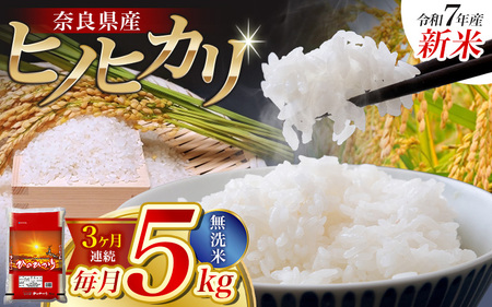  【令和7年産米】（3ヵ月定期便） 無洗米 奈良県産 ヒノヒカリ 計15kg（5kg×1袋×3回）／ 新米 全農パールライス 米 お米 白米 国産 奈良県 葛城市 こめ コメ ライス ご飯 ごはん ふっくら もちもち つやつや おいしい 美味しい 贈り物 国産 特産品 産地直送 数量限定 人気 おすすめ 5キロ 5kg 3ヵ月【prr005】