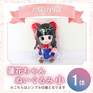 蓮花ちゃんぬいぐるみ 20cm（1体）【シンプル梱包】 ／ ゆるキャラ ご当地キャラ グッズ マスコット コレクション ぬいぐるみ 奈良県 葛城市【kckk005-1】