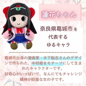 蓮花ちゃんぬいぐるみ 20cm（1体）【ラッピング仕様】 ／ ゆるキャラ ご当地キャラ グッズ マスコット コレクション ぬいぐるみ 奈良県 葛城市【kckk005-2】