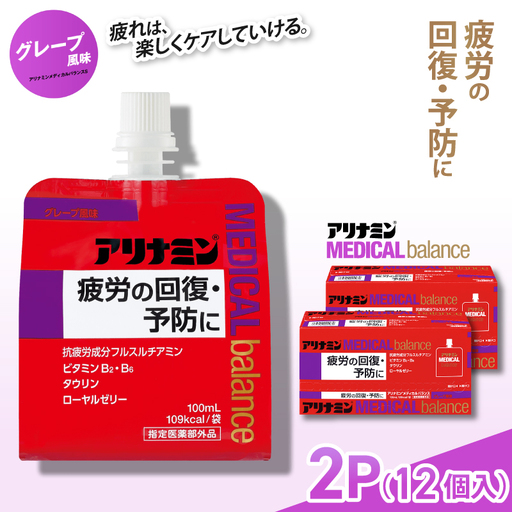 アリナミンメディカルバランス グレープ味 100ml×12個 ／ ゼリー フルスルチアミン ビタミンB2 B6 タウリン ローヤルゼリー 防災 備蓄 トレーニング 登山 ロードレース 行動食 カロリー補給 エネルギー 集中力 維持 改善 疲労回復 予防 集中 キャンプ ドライブ 空腹 仕事 勉強 サウナ 風呂 奈良県 葛城市【tept008】