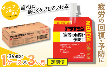 【3か月定期便】アリナミンメディカルバランス グレープフルーツ味 100ml×36個 ／ ゼリー フルスルチアミン ビタミンB2 B6 タウリン ローヤルゼリー 防災 備蓄 トレーニング 登山 ロードレース 行動食 カロリー補給 エネルギー 集中力 維持 改善 疲労回復 予防 集中 キャンプ ドライブ 空腹 仕事 勉強 サウナ 風呂 奈良県 葛城市【tept-tkb002】