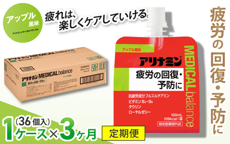 【3か月定期便】アリナミンメディカルバランス アップル味 100ml×36個 ／ ゼリー フルスルチアミン ビタミンB2 B6 タウリン ローヤルゼリー 防災 備蓄 トレーニング 登山 ロードレース 行動食 カロリー補給 エネルギー 集中力 維持 改善 疲労回復 予防 集中 キャンプ ドライブ 空腹 仕事 勉強 サウナ 風呂【tept-tkb003】