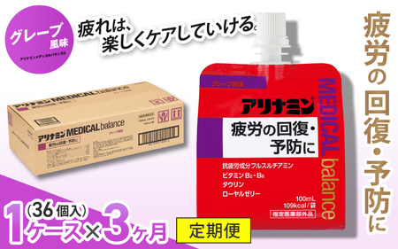 【3か月定期便】アリナミンメディカルバランス グレープ味 100ml×36個 ／ ゼリー フルスルチアミン ビタミンB2 B6 タウリン ローヤルゼリー 防災 備蓄 トレーニング 登山 ロードレース 行動食 カロリー補給 エネルギー 集中力 維持 改善 疲労回復 予防 集中 キャンプ ドライブ 空腹 仕事 勉強 サウナ 風呂【tept-tkb004】