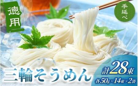そうめん 三輪そうめん ２８束（50ｇ×14束×2袋）【mrhs009】