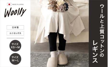 ウールと上質コットンのレギンス  サイズXS～M ／  葛城市 ウーリー 温活 レディース 婦人 美肌ケア 美容 冷え 冷え改善 日本製【wool006-1】 10,500円