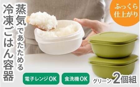 蒸気であたためる冷凍ごはん容器　2個組【5色から好きなカラーを選べる】グリーン  / 奈良県 葛城市 容器 プラスチック ライクイット 冷凍ご飯 ザル型【like090-3】