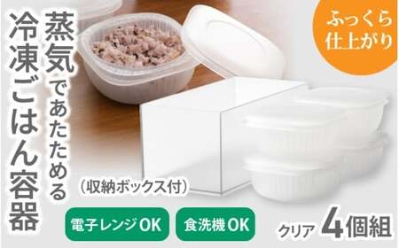 蒸気であたためる冷凍ごはん容器　4個組 (収納ボックス付き) 【2色から好きなカラーを選べる】 クリア / 奈良県 葛城市 容器 プラスチック ライクイット 冷凍ご飯 ザル型【like091-2】 10,780円