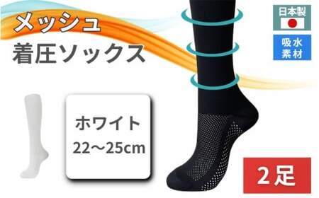 メッシュ着圧ソックス　ホワイト　2足／ 夏用着圧 冷感着圧 足底・足の甲 レディース 蒸れない靴下 吸水 メッシュ生地 白  22-25cm【nkmd005-2】