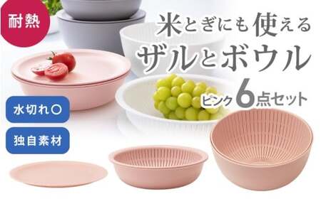 米とぎにも使える ザル ボウル 6点セット LBK-10 ピンク / キッチン用品 調理器具 耐熱 重ねて収納 コンパクト ライクイット like-it 奈良県 葛城市【like021-5】