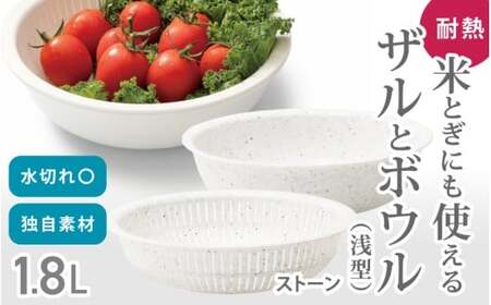 米とぎにも使える ザル ボウル 浅型 LBK-02 ストーン /キッチン用品 調理器具 耐熱 重ねて収納 コンパクト ライクイット like-it【like022-4】