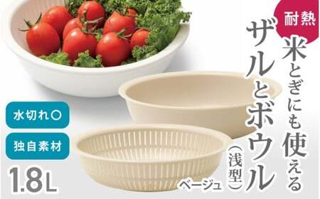 米とぎにも使える ザル ボウル 浅型 LBK-02  ベージュ ／キッチン用品 調理器具 耐熱 重ねて収納 コンパクト ライクイット like-it【like022-7】