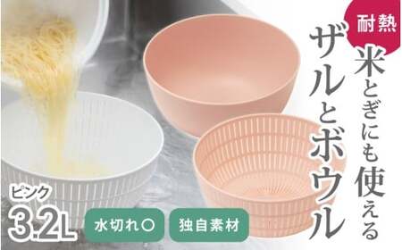米とぎにも使える ザル ボウル ピンク ／ キッチン用品 調理器具 耐熱 電子レンジ対応 食洗機対応 ライクイット like-it 奈良県 葛城市【like023-5】