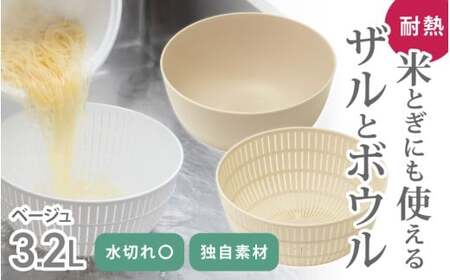 米とぎにも使える ザル ボウル ベージュ / キッチン用品 調理器具 耐熱 電子レンジ対応 食洗機対応 ライクイット like-it 奈良県 葛城市【like023-7】
