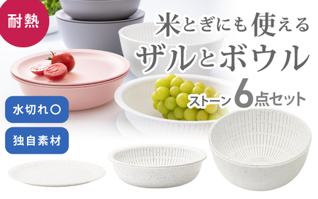 米とぎにも使える ザル ボウル 6点セット LBK-10 ストーン ／ キッチン用品 調理器具 耐熱 重ねて収納 コンパクト ライクイット like-it 奈良県 葛城市【like021-4】
