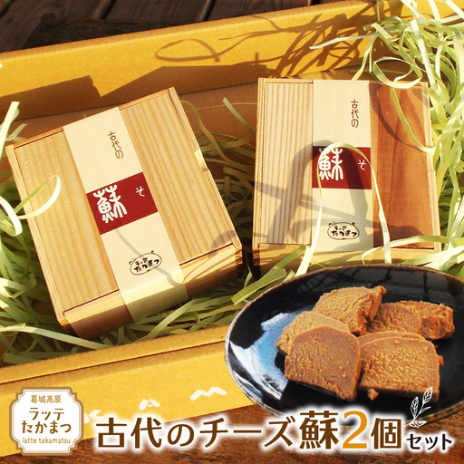 古代のチーズ蘇　2個セット ／ 葛城 高原 牧場 チーズ【latt026】