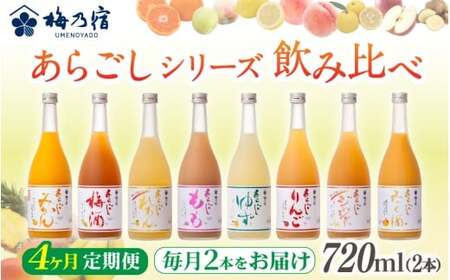 梅乃宿 あらごしシリーズ 飲み比べ 【４ヵ月定期便】毎月720ml×２本 ／ 定期便 梅乃宿酒造 お酒 リキュール ギフト 贈り物 プレゼント 人気 メーカー直送 みっく酒 ゆず みかん 梅酒 もも 果実 奈良県 葛城市【umyd-tkb002】
