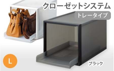 クローゼットシステム トレータイプL　CS-T6 (3色からお好きなカラーが選べる)  ／ ブラック 収納 ライクイット like-it 奈良県 葛城市【like095-2】